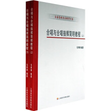 合唱与合唱指挥简明教程（上下）