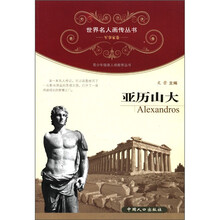 世界名人画传丛书·军事家卷：亚历山大