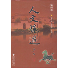 人文旅游（第四辑）