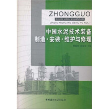 中国水泥技术装备制造：安装 维护与修理