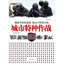 凤凰观天下：城市特种作战（地狱里的拉锯战）