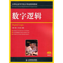 21世纪高等学校计算机规划教材·精品系列：数字逻辑