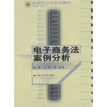 21世纪法学系列教材：电子商务法案例分析