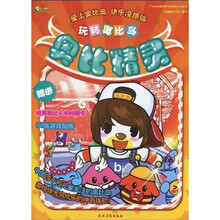 玩转奥比岛：奥比精灵（附送精美奥比人物扮靓卡，100张游戏贴纸）