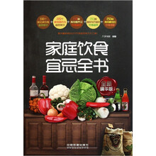家庭饮食宜忌全书(全新精华版)