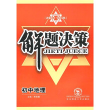 解题决策:初中地理