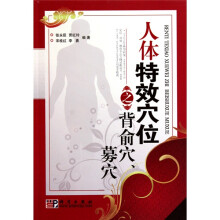 人体特效穴位之背俞穴、募穴
