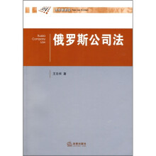 俄罗斯公司法