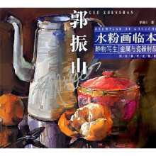 郭振山水粉画临本：静物写生金属与瓷器制品