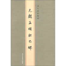 历代碑帖精粹：元赵孟頫胆巴碑