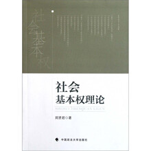 社会基本权理论