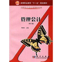 高等职业教育“十一五”规划教材·高职高专会计类教材系列：管理会计（修订版）