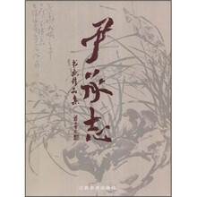 尹承志书画作品集