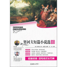 契诃夫短篇小说选(名师导读版)/语文新课标必读丛书