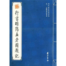 行书睢阳五老图题记（宋蒋璨等法书选）