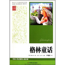 格林童话(专家名师导读版)