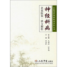 神经科病名家医案妙方解析