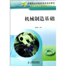 机械制造基础