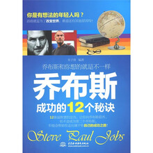 乔布斯成功的12个秘诀：乔布斯和你想的就是不一样