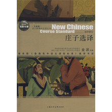 庄子选译(高中部分)(全新版)