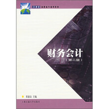 21世纪高职高专通用教材:财务会计(第2版)