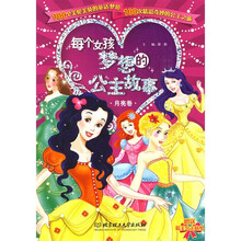每个女孩梦想的公主故事（月亮卷）