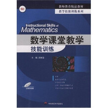 教学技能训练系列教材：数学课堂教学技能训练