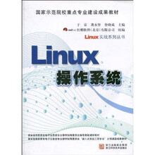 Linux实战系列丛书·国家示范院校重点建设成果教材:Linux操作系统(附DVD光盘1张)
