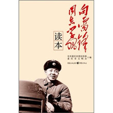 向雷锋同志学习读本