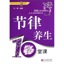 节律养生10堂课