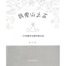 我爱山之东:一个外地学生眼中的山东