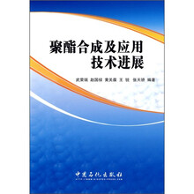 聚酯合成及应用技术进展