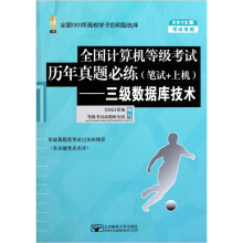 全国计算机等级考试历年真题必练(笔试+上机):三级数据库技术(2012年考试专用)(附光盘)