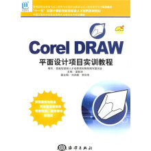 Corel DRAW平面设计项目实训教程(附赠CD光盘1张)