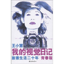 我的视觉日记:旅德生活二十年(青春版)