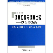 语言接触与语言比较：以白语为例