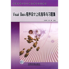 普通高等学校计算机教育规划教材:Visual Basic程序设计上机指导与习题集