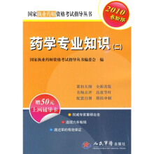 国家执业医师资格考试推荐用书：药学专业知识（二）（2010最新版）（附50元上网辅导卡1张）