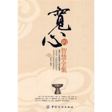 宽心的智慧全集