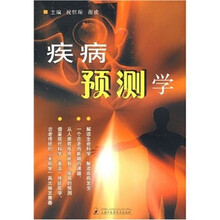 疾病预测学