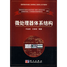 国家集成电路工程领域工程硕士系列教材：微处理器体系结构