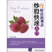 炒股快速入门(财富新观念)