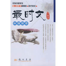 龙门新语文·最时文:料理哲思