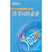 新东方:大学英语四六级常考词组必备