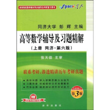 高等数学辅导及习题精解（上）（同济·第6版）（全新修订第3版）（最新考研真题及参考答案）