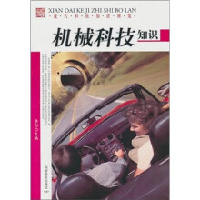 现代科技知识博览:机械科技知识