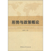 形势与政策概论