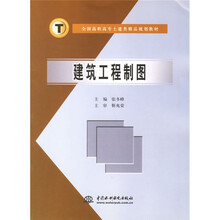 全国高职高专土建类精品规划教材：建筑工程制图