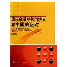 国际金融危机的演变与中国的应对