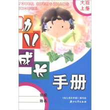 幼儿成长手册（上册） 大班